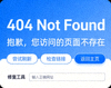 显示404错误页面和修复工具的界面截图